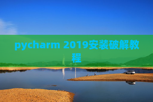 pycharm 2019安装破解教程