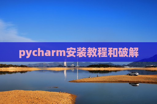 pycharm安装教程和破解